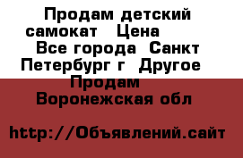 Продам детский самокат › Цена ­ 500 - Все города, Санкт-Петербург г. Другое » Продам   . Воронежская обл.